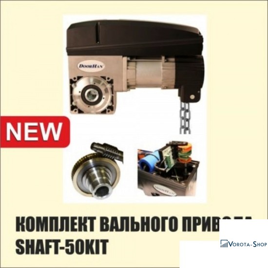 Автоматика DoorHan Shaft-50 KIT