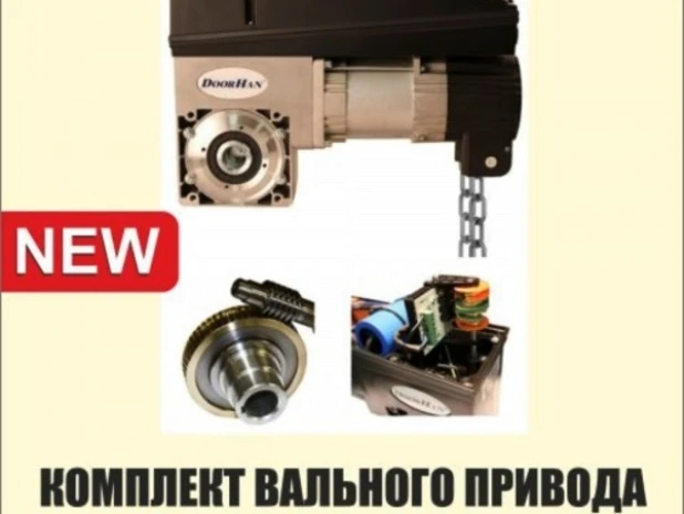 Автоматика DoorHan Shaft-50 KIT