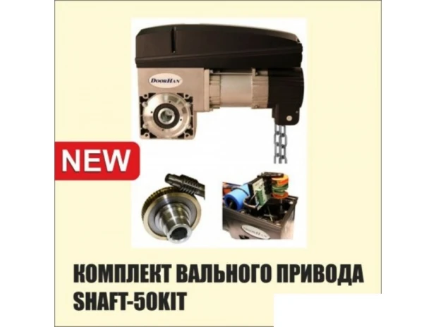 Автоматика DoorHan Shaft-50 KIT