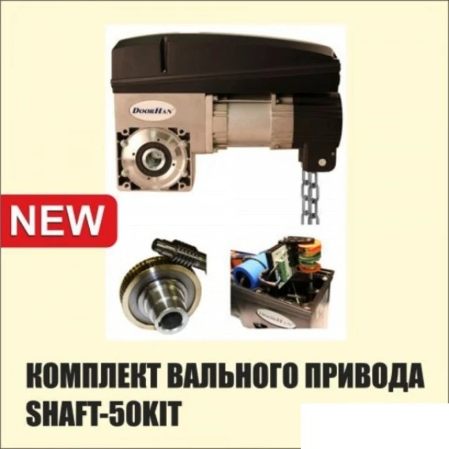 Автоматика DoorHan Shaft-50 KIT