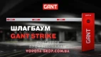 Шлагбаум Gant Strike