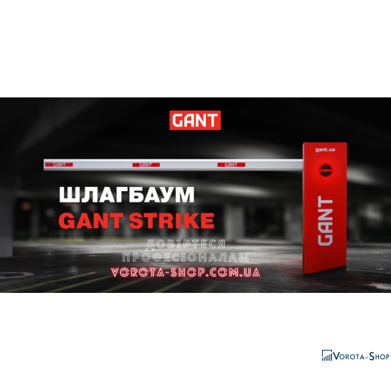 Шлагбаум Gant Strike 