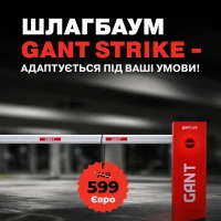 Шлагбаум Gant Strike