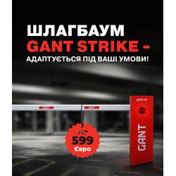 Шлагбаум Gant Strike 