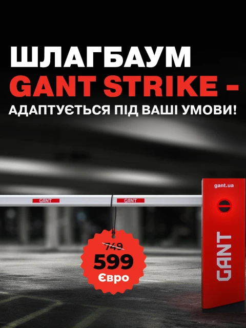Шлагбаум Gant Strike
