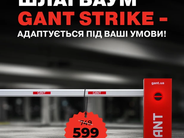 Шлагбаум Gant Strike