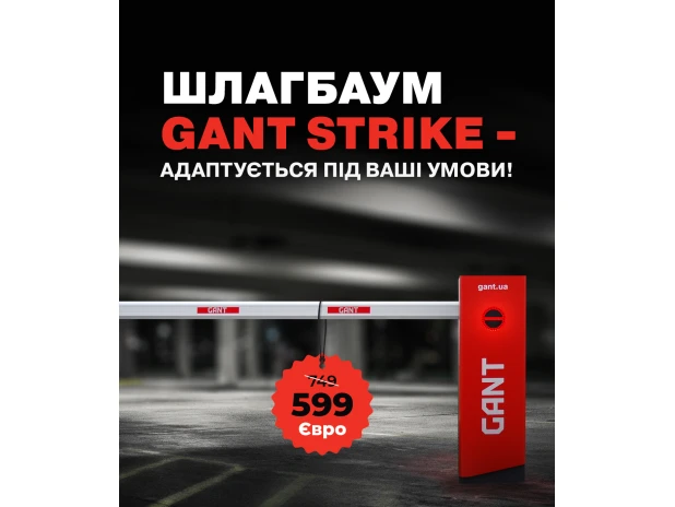 Шлагбаум Gant Strike 