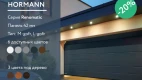ГАРАЖНЫЕ ВОРОТА ХЕРМАН RENOMATIC 3000Ш Х 2500В