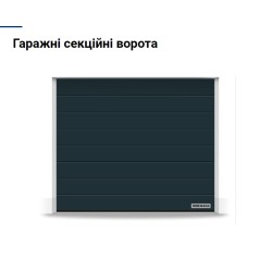 ГАРАЖНІ ВОРОТА ХЕРМАН RENOMATIC 2750Ш Х 2125В