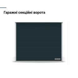ГАРАЖНІ ВОРОТА ХЕРМАН RENOMATIC 2750Ш Х 2125В