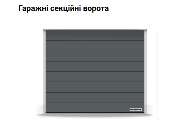 ГАРАЖНЫЕ ВОРОТА ХЕРМАН RENOMATIC 2750Ш Х 2500В