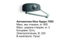 Автоматика Nice Hyppo 7005 (комплект)