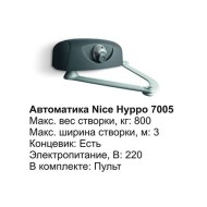 Автоматика Nice Hyppo 7005 (комплект)