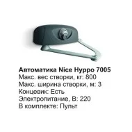 Автоматика Nice Hyppo 7005 (комплект)