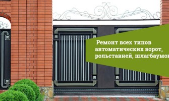 Ремонт ворот, роллет, автоматики, шлагбаумов