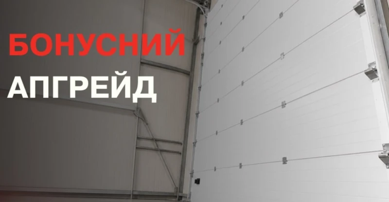 Бонусний апгрейд до секційних воріт 💡 GANT