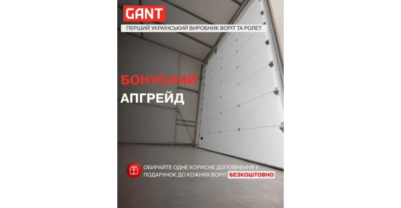 Бонусний апгрейд до секційних воріт 💡 GANT